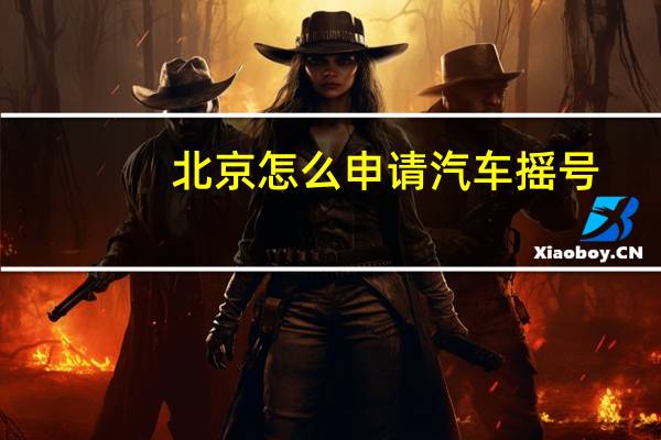 北京怎么申请汽车摇号