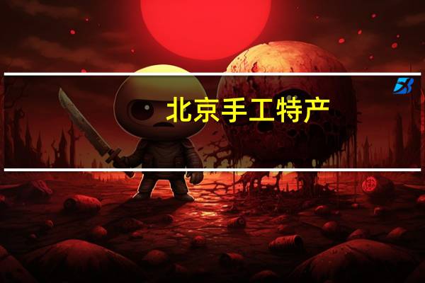 北京手工特产