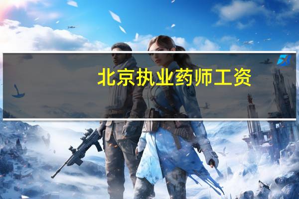 北京执业药师工资