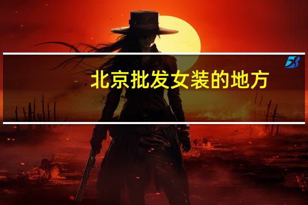 北京批发女装的地方