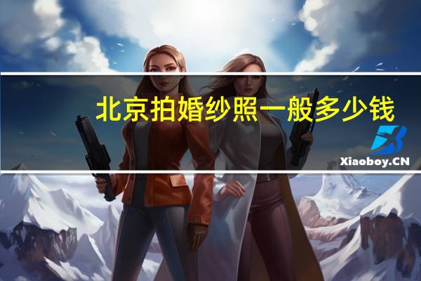 北京拍婚纱照一般多少钱