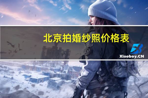 北京拍婚纱照价格表