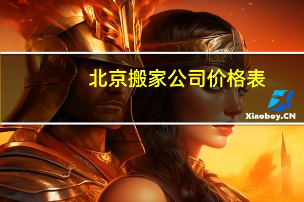 北京搬家公司价格表