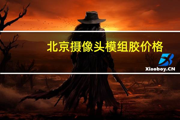 北京摄像头模组胶价格