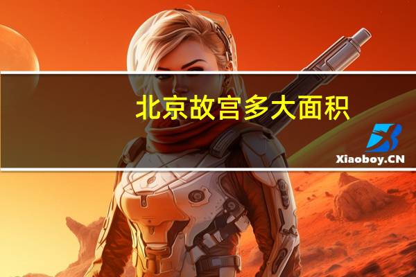 北京故宫多大面积