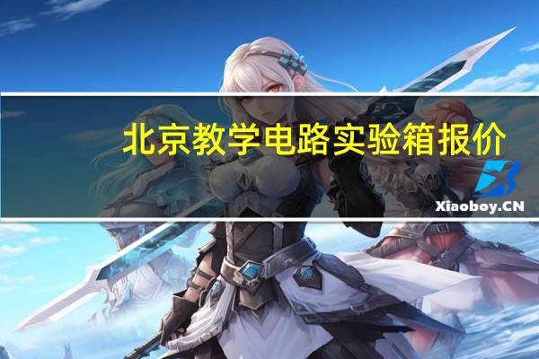 北京教学电路实验箱报价