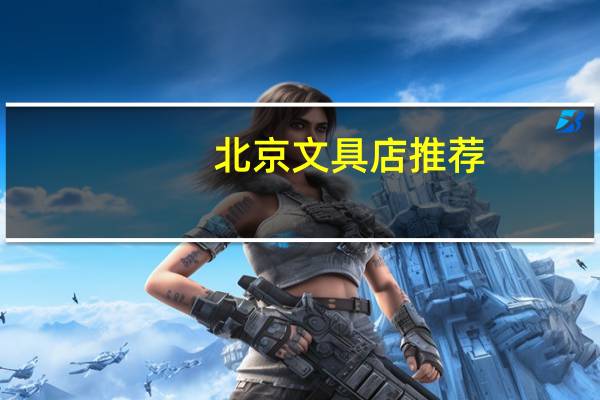 北京文具店推荐
