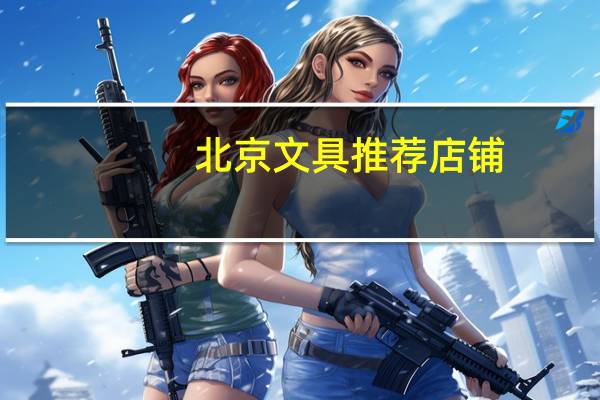 北京文具推荐店铺