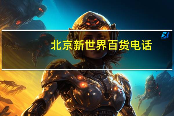 北京新世界百货电话