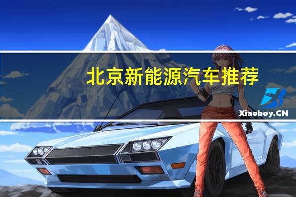 北京新能源汽车推荐