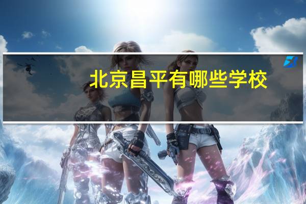 北京昌平有哪些学校