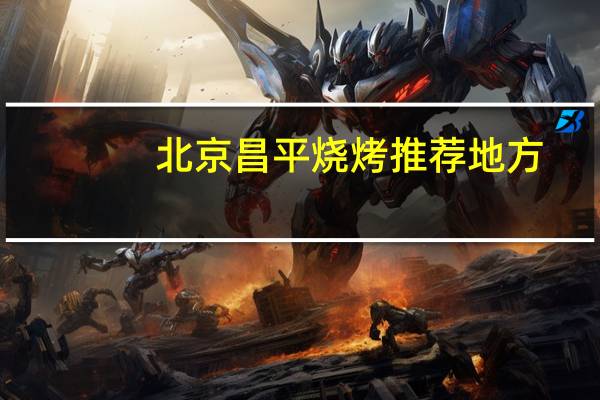 北京昌平烧烤推荐地方