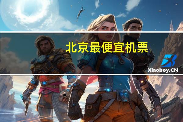 北京最便宜机票