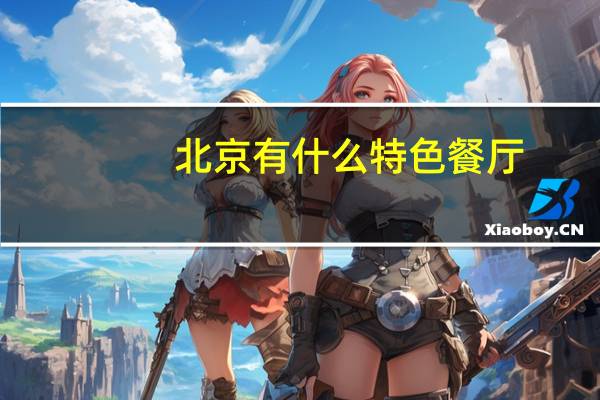 北京有什么特色餐厅