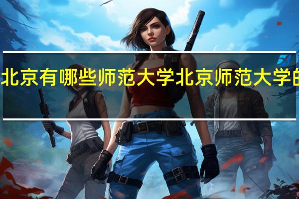 北京有哪些师范大学北京师范大学的介绍