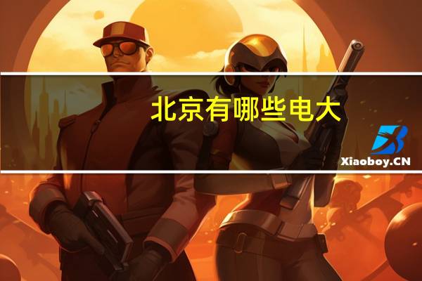 北京有哪些电大