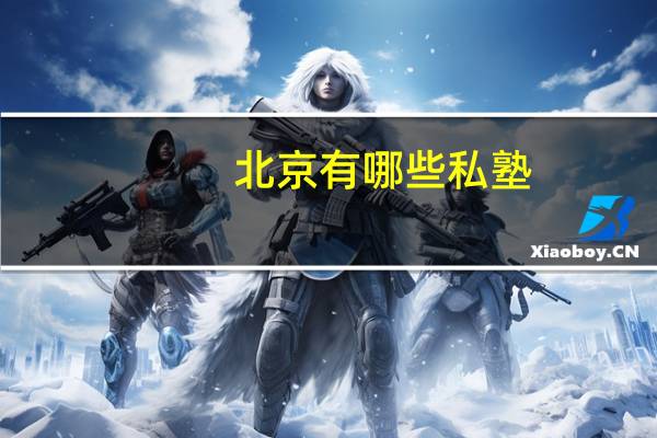 北京有哪些私塾
