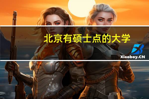北京有硕士点的大学