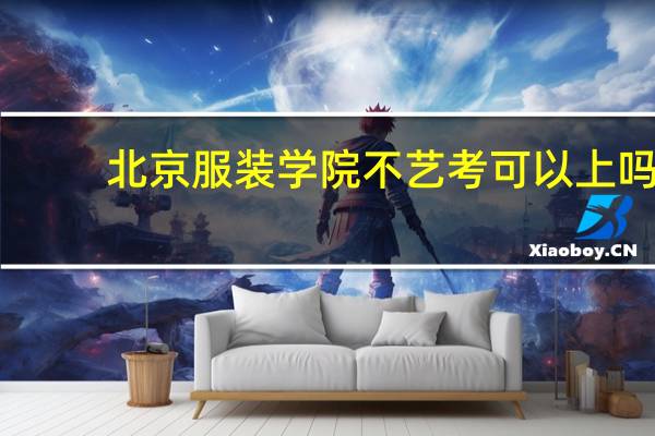 北京服装学院不艺考可以上吗