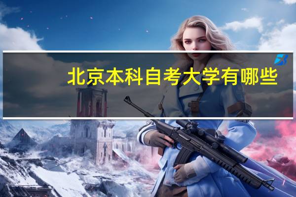 北京本科自考大学有哪些