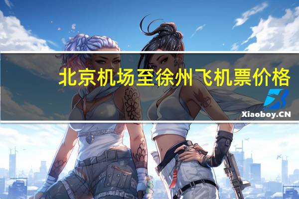 北京机场至徐州飞机票价格