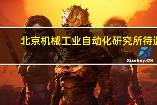 北京机械工业自动化研究所待遇