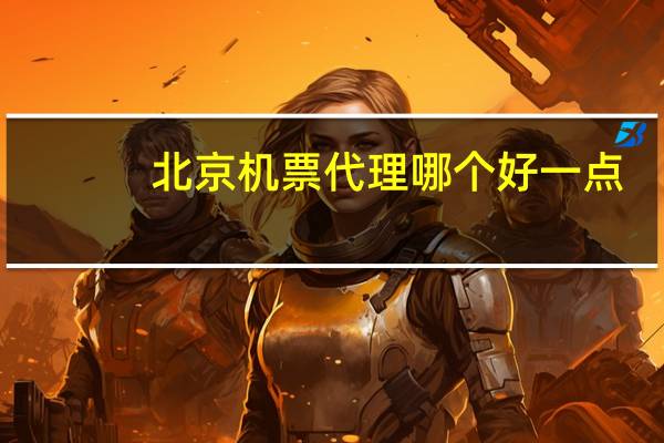 北京机票代理哪个好一点