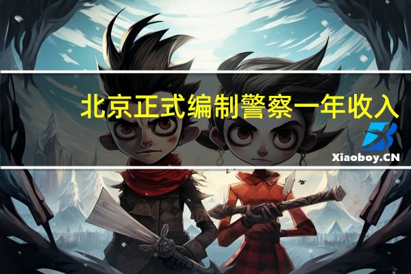 北京正式编制警察一年收入