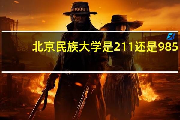 北京民族大学是211还是985