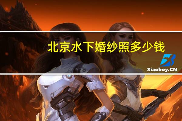 北京水下婚纱照多少钱