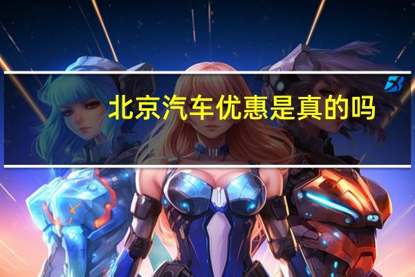北京汽车优惠是真的吗