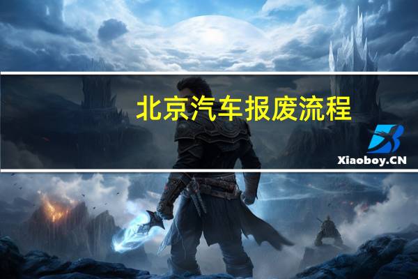 北京汽车报废流程