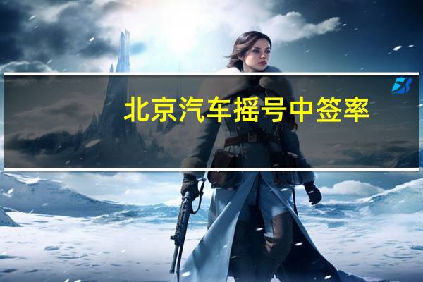北京汽车摇号中签率