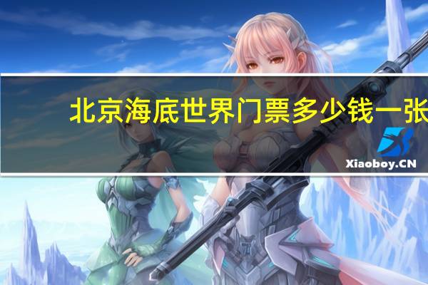 北京海底世界门票多少钱一张