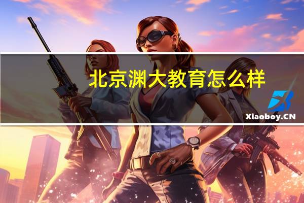 北京渊大教育怎么样