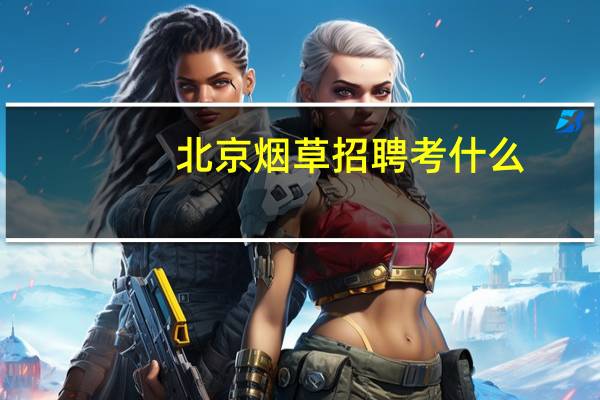 北京烟草招聘考什么