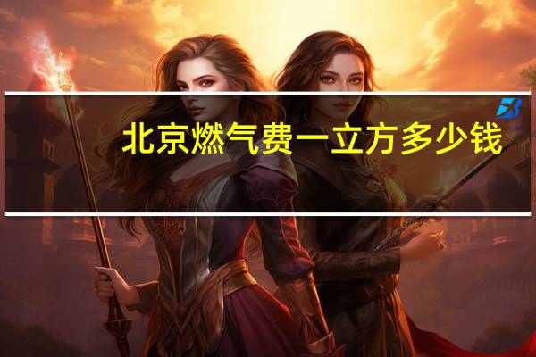 北京燃气费一立方多少钱