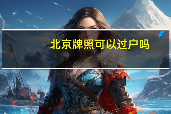 北京牌照可以过户吗
