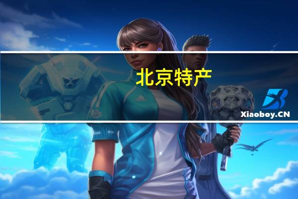 北京特产 北京特产有什么