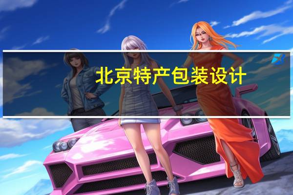 北京特产包装设计