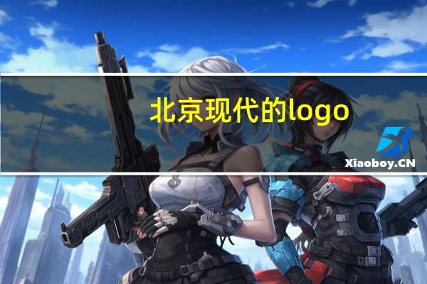 北京现代的logo