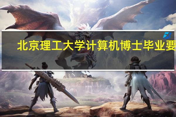 北京理工大学计算机博士毕业要求