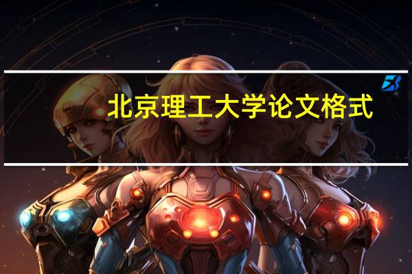 北京理工大学论文格式