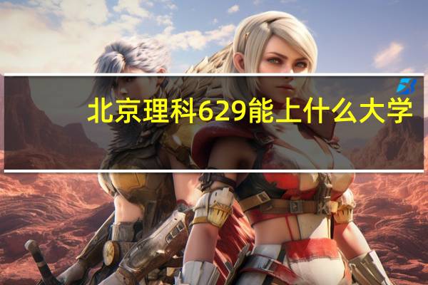 北京理科629能上什么大学
