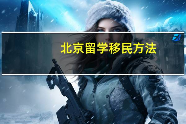 北京留学移民方法