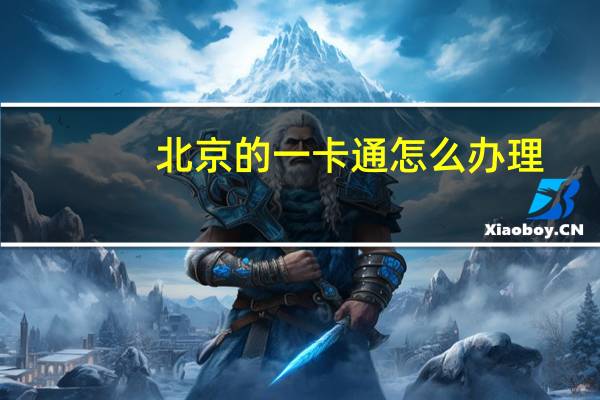 北京的一卡通怎么辦理