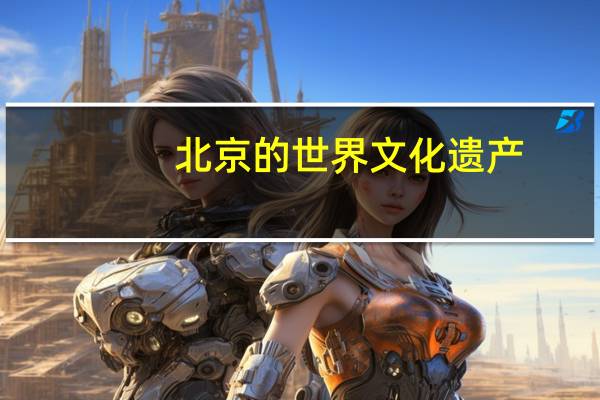 北京的世界文化遗产
