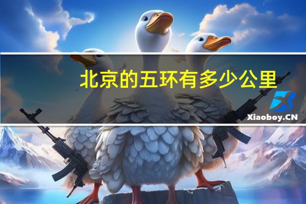 北京的五环有多少公里