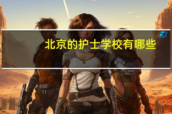 北京的护士学校有哪些