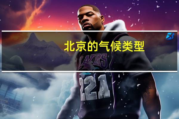 北京的气候类型